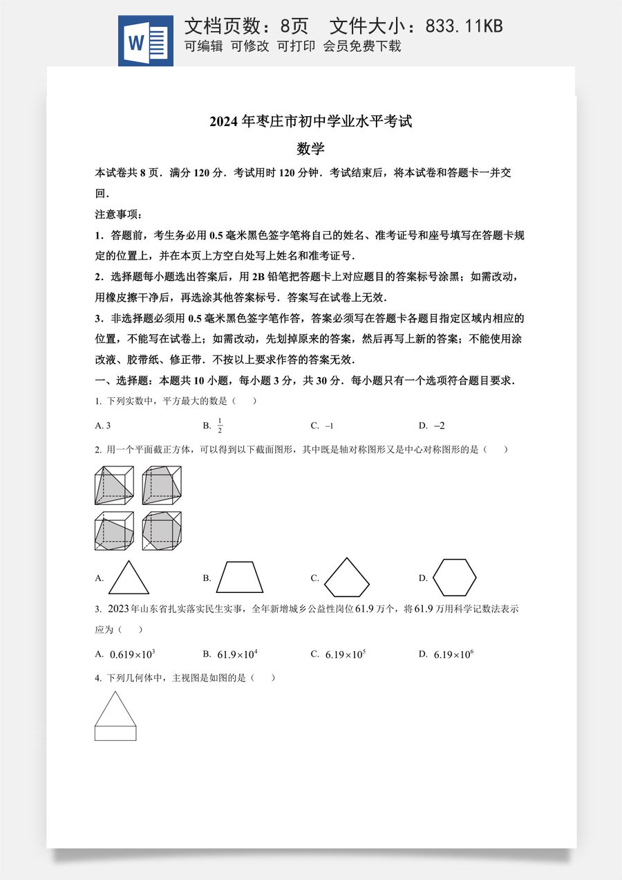 精品解析：2024年山东省枣庄市中考 数学试题（枣庄聊城临沂菏泽）（原卷版）.docx